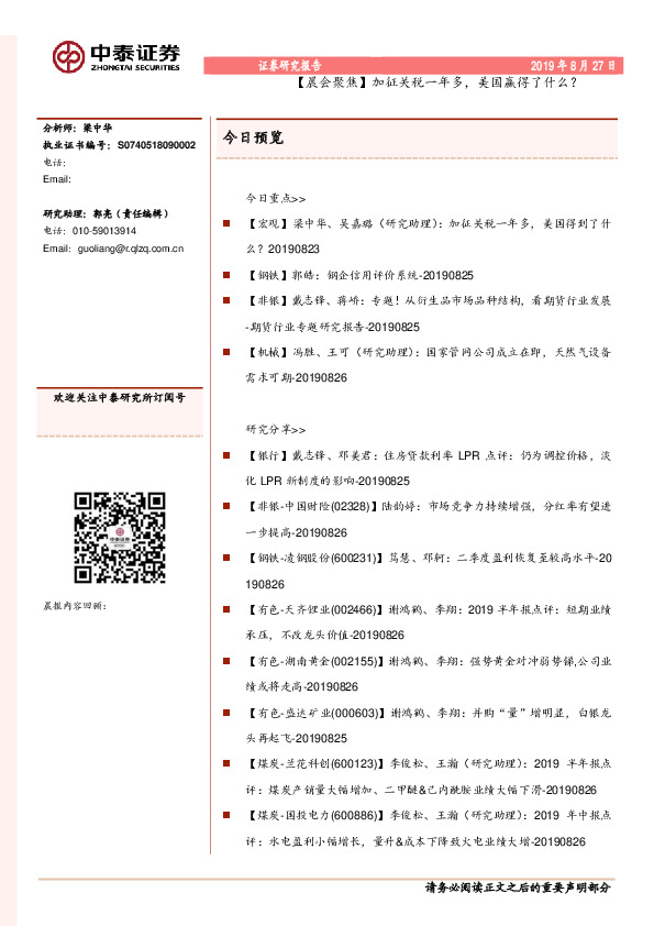 【晨会聚焦】加征关税一年多，美国赢得了什么？