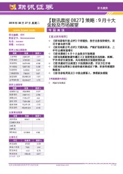 【联讯晨报】策略：9月十大金股及市场展望