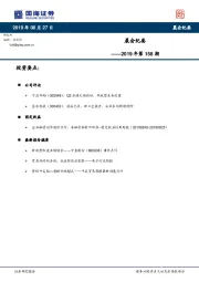 晨会纪要2019年第158期