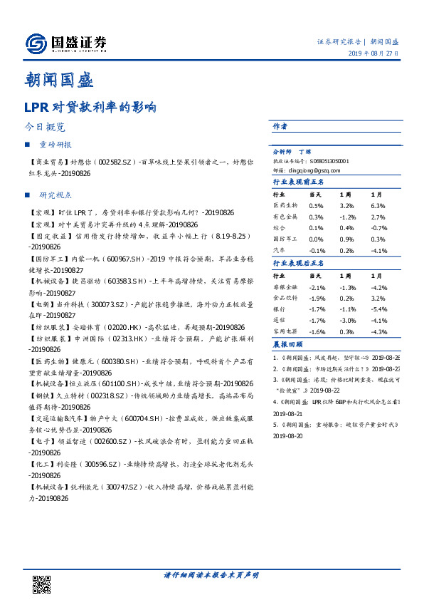 朝闻国盛：LPR对贷款利率的影响
