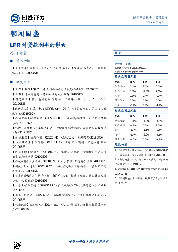 朝闻国盛：LPR对贷款利率的影响