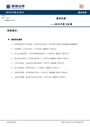 晨会纪要2019年第159期