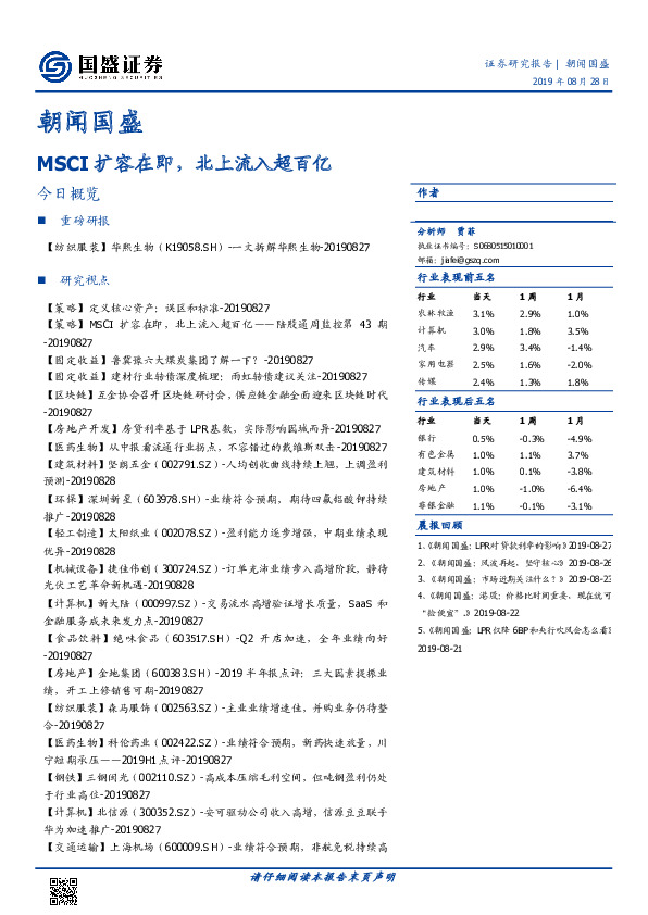 朝闻国盛：MSCI扩容在即，北上流入超百亿