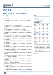 朝闻国盛：MSCI扩容在即，北上流入超百亿