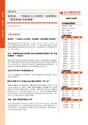 财富早知道：国务院：一天新设六大自贸区 全面推动“国民待遇+负面清单”