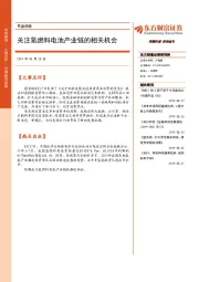 早盘前瞻：关注氢燃料电池产业链的相关机会