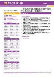 【联讯晨报】电新公司中报点评:泰胜风能、福能股份