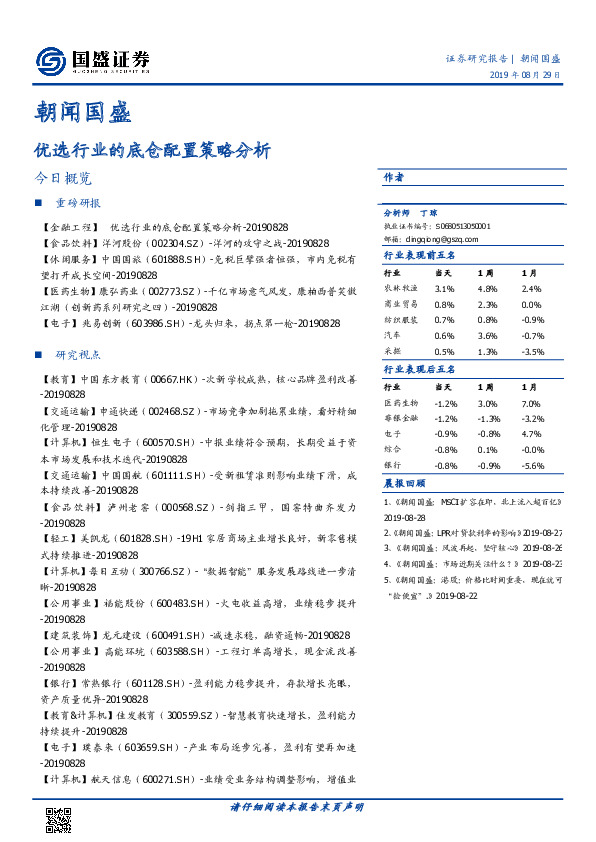 朝闻国盛：优选行业的底仓配置策略分析