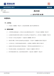 晨会纪要2019年第160期