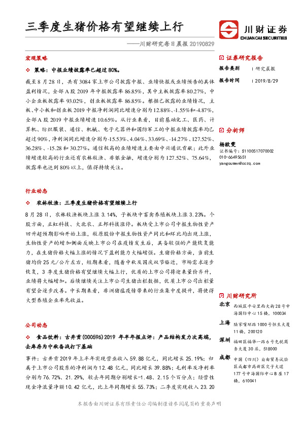 川财研究每日晨报：三季度生猪价格有望继续上行