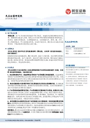 晨会纪要