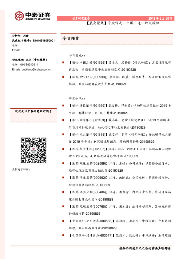 【晨会聚焦】个股深度：中国卫通、神火股份