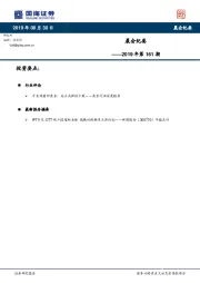 晨会纪要2019年第161期