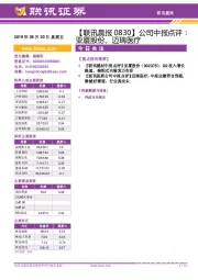【联讯晨报】公司中报点评:亚厦股份、迈瑞医疗