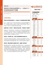 财富早知道：国家机关住房资金管理中心：公积金个人住房贷款利率暂不调整