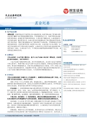 晨会纪要