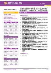 【联讯晨报】建材中报点评:中国建筑、中国化学、中国中铁等