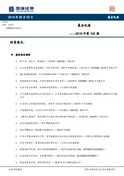 晨会纪要2019年第162期