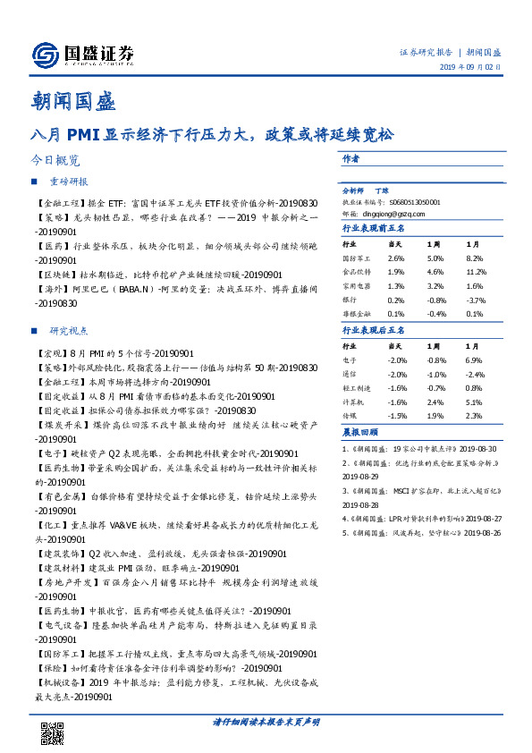 朝闻国盛：八月PMI显示经济下行压力大，政策或将延续宽松