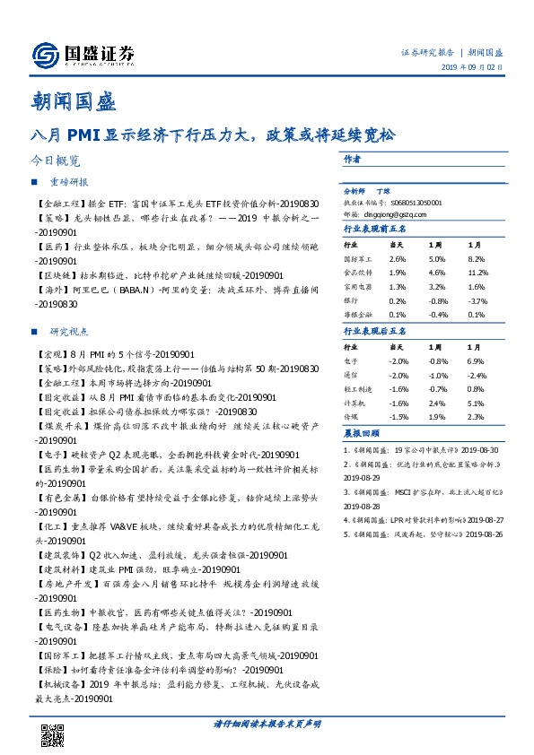 朝闻国盛：八月PMI显示经济下行压力大，政策或将延续宽松