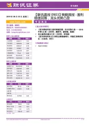 【联讯晨报】策略周报:盈利增速回落,龙头优势凸显