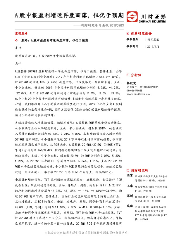 川财研究每日晨报：A股中报盈利增速再度回落，但优于预期
