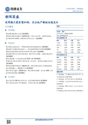 朝闻国盛：逆周期力度有望加码，关注地产链低估值龙头