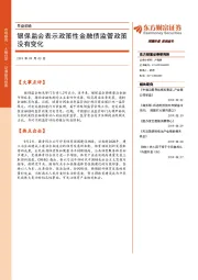 早盘前瞻：银保监会表示政策性金融债监管政策没有变化