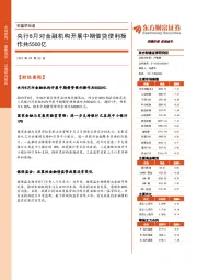 财富早知道：央行8月对金融机构开展中期借贷便利操作共5500亿