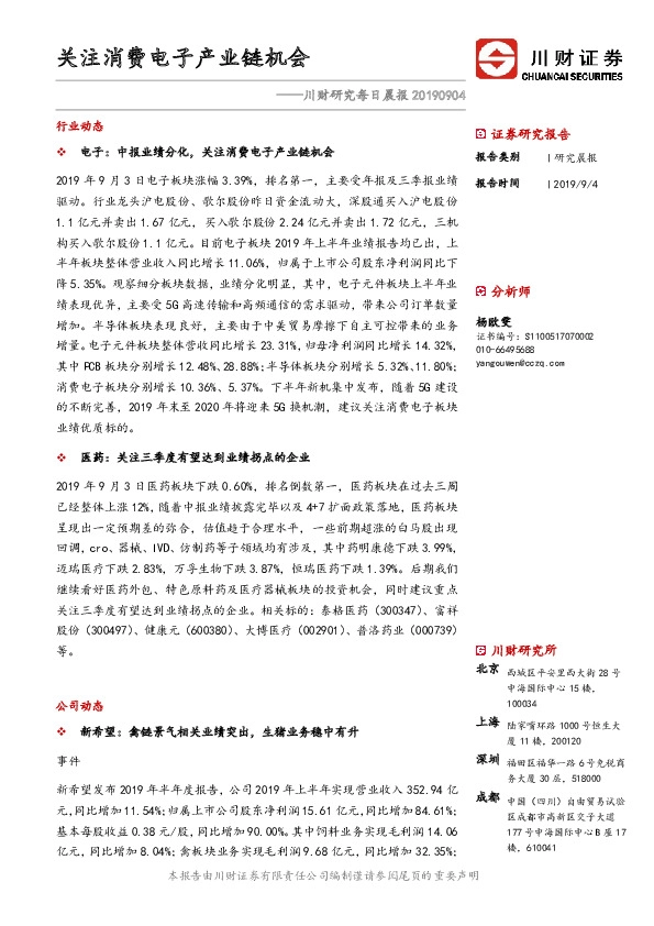 川财研究每日晨报：关注消费电子产业链机会