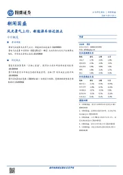 朝闻国盛：风光景气上行，新能源车临近拐点