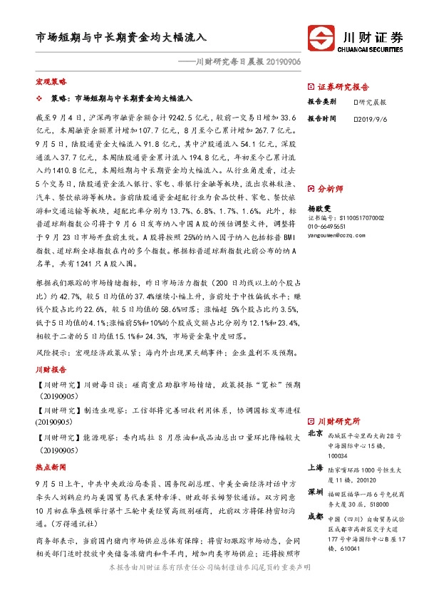 川财研究每日晨报：市场短期与中长期资金均大幅流入