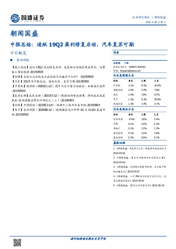 朝闻国盛：中报总结：造纸19Q2盈利修复启动，汽车复苏可期