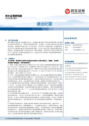 晨会纪要