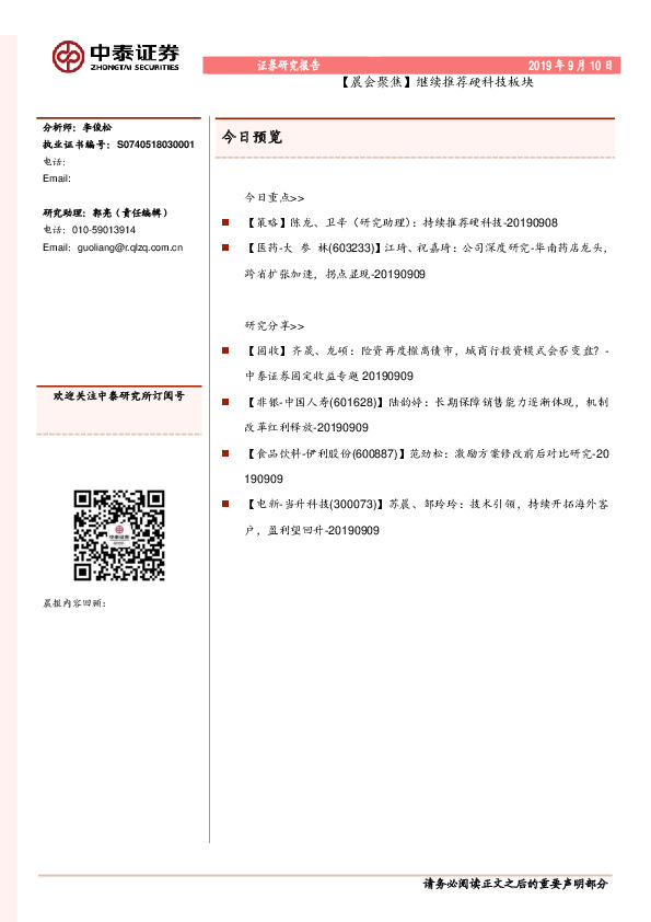 【晨会聚焦】继续推荐硬科技板块