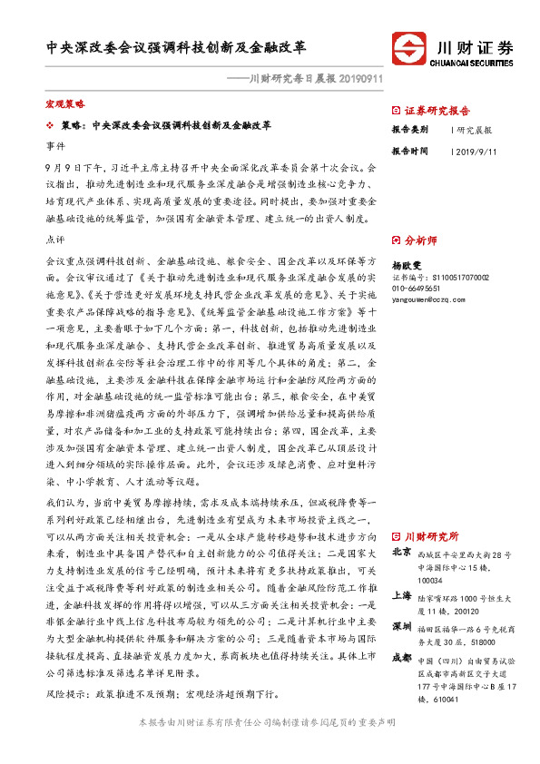 川财研究每日晨报：中央深改委会议强调科技创新及金融改革