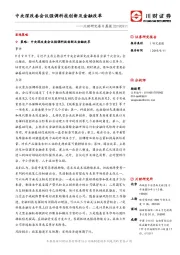 川财研究每日晨报：中央深改委会议强调科技创新及金融改革
