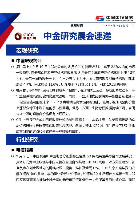 中金研究晨会速递