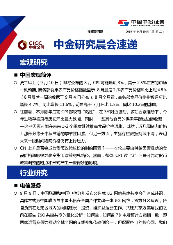 中金研究晨会速递