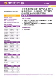 【联讯晨报0911】军工行业2019年中报总结：业绩良好，军工景气延伸到上游新材料和零部件