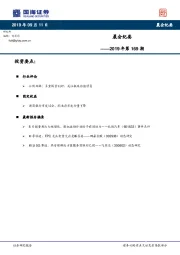晨会纪要2019年第169期