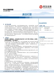 晨会纪要