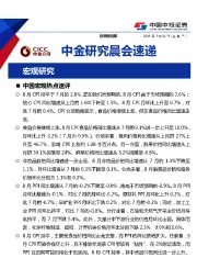 中金研究晨会速递
