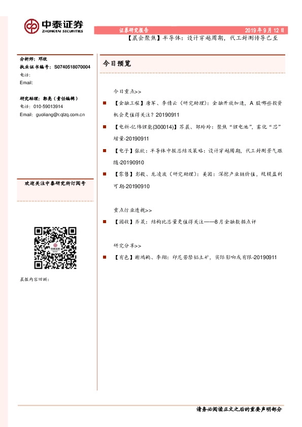 【晨会聚焦】半导体：设计穿越周期，代工封测传导已至