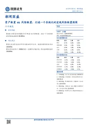 朝闻国盛：资产配置vs风险配置：打造一个系统化的宏观风险配置框架
