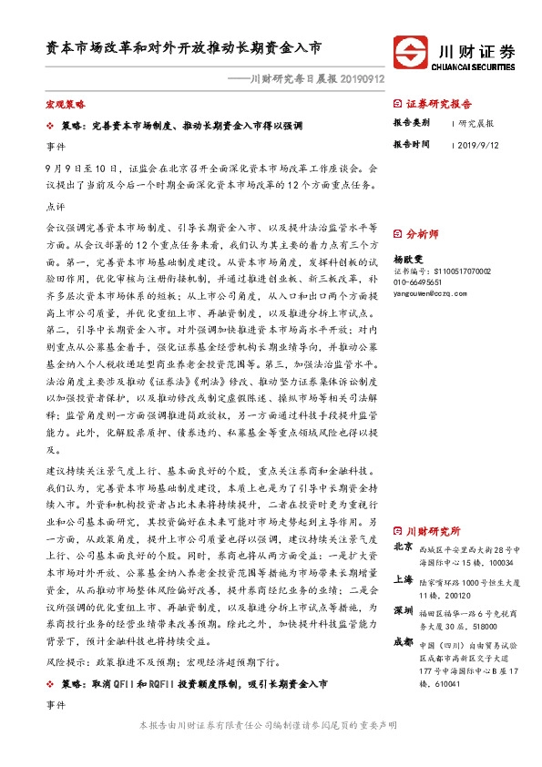 川财研究每日晨报：资本市场改革和对外开放推动长期资金入市