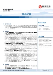 晨会纪要