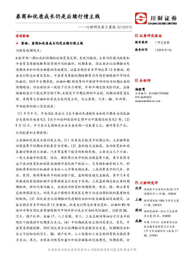 川财研究每日晨报：券商和优质成长仍是后续行情主线