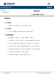 晨会纪要2019年第171期