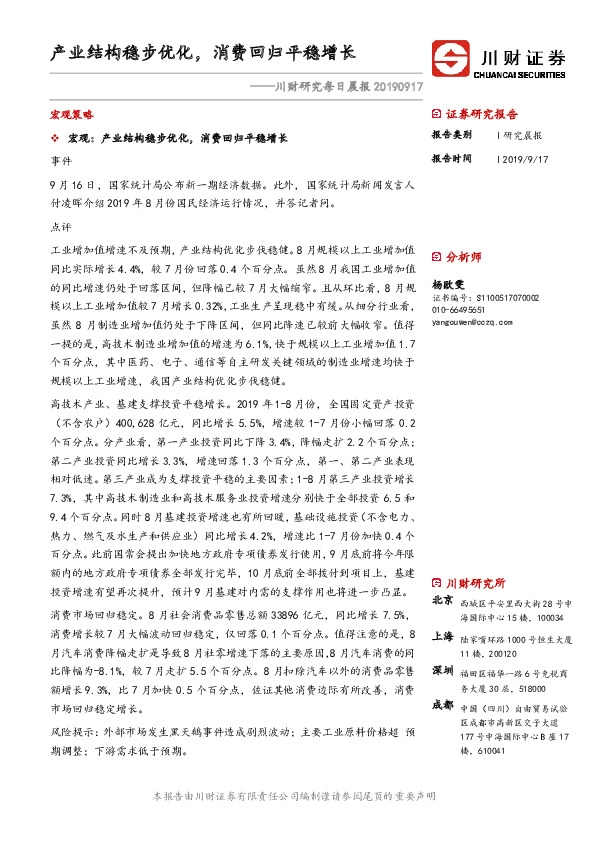 川财研究每日晨报：产业结构稳步优化，消费回归平稳增长
